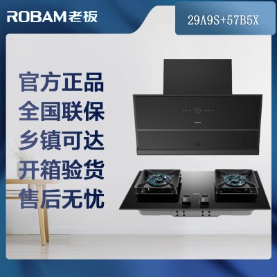 [可开专票]老板(ROBAM)油烟机燃气灶烟灶套餐两件套侧吸29A9S+57B5X