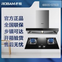 [可开专票]老板(ROBAM)欧式烟灶套餐两件套厨电套装60D3S+57B2D