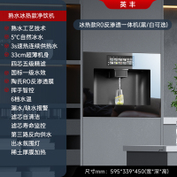 英丰[净饮机熟水]冰热款R0反渗透一体机(黑/白可选)净水设备 嵌入式饮水机直饮机 即热制冷净水器一体机