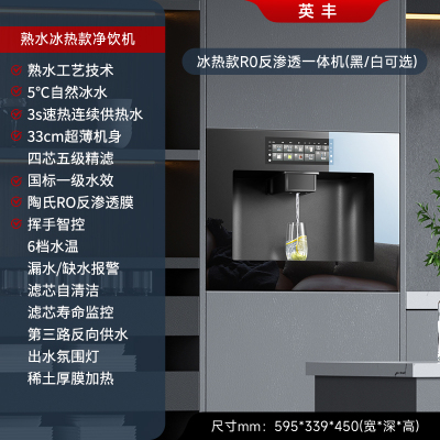 英丰[净饮机熟水]冰热款R0反渗透一体机(黑/白可选)净水设备 嵌入式饮水机直饮机 即热制冷净水器一体机