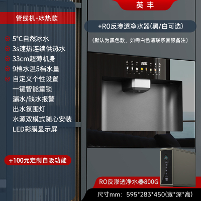 英丰[管线机]冰热+反渗透净水器(黑/白可选)净水设备 嵌入式饮水机管线机 即热制冷净水器一体机