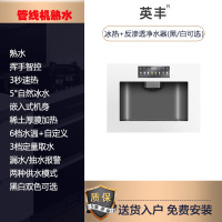 英丰[管线机熟水]冰热款-配R0反渗透净水器(黑/白可选)净水设备 嵌入式饮水机直饮机管线机 即热制冷净水器一体机