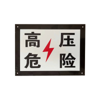 盾铁侠高压危险标志牌200*300mm/块