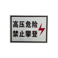 盾铁侠高压危险标志牌300*400mm/块
