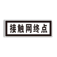 盾铁侠接触网终点标牌警示牌工程级730*260mm/块