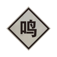 盾铁侠鸣笛标牌含立柱工程级600*600mm/块