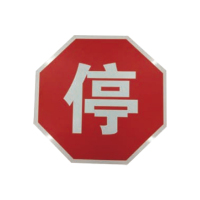 盾铁侠停车会车让行标志牌工程级600*600mm/块