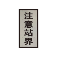 盾铁侠注意站界标志牌工程级300*600mm/块