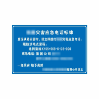 盾铁侠铁路灾害应急电话标牌工程级650*1000mm/块