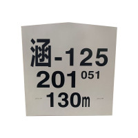 盾铁侠不锈钢涵渠标550*100*1100mm/个