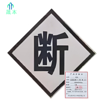 晟本 分相标识牌(T、断、集、合) 600*600*2mm 块