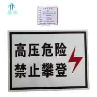 晟本+标志牌 高压危险禁止攀登+300*400mm+块