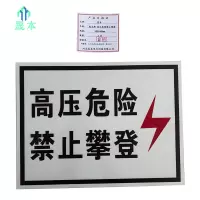 晟本+标志牌 高压危险禁止攀登+300*400mm+块