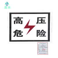 晟本+高压危险警示牌+230×200mm 工程级粘贴式+块