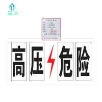 晟本+高压危险警示牌+330×70mm 工程级粘贴式+块