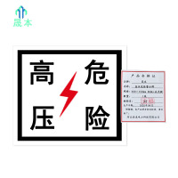 晟本+高压危险警示牌+400×500mm 铝板+反光膜+块