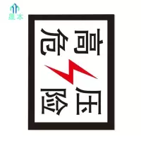 晟本+高压危险标(粘贴式)+200mm*260mm+套