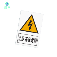 晟本 止步 高压危险标牌 300mm*400mm 块