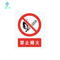 晟本 禁止烟火标牌 300mm*400mm 块