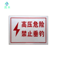 晟本 高压危险,禁止垂钓标牌 400mm*300mm 块