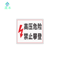 晟本 高压危险,禁止攀登标牌 200mm*200mm 块