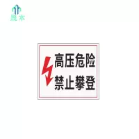 晟本 高压危险,禁止攀登标牌 200mm*200mm 块