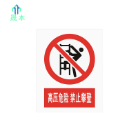 晟本 高压危险,禁止攀登标牌 400mm*300mm 块