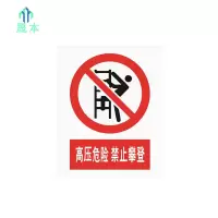 晟本 高压危险,禁止攀登标牌 400mm*300mm 块