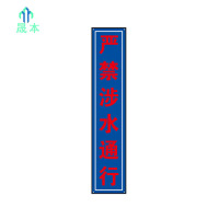 晟本 严禁涉水通行标牌 950mm*200mm 块