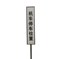 停车牌 230*28cm