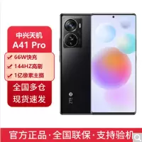 中兴A41 Pro 中兴 Axon41 Pro 8+256G 幻夜黑 全网通5G骁龙870 NFC 5000毫安曲屏66W闪充
