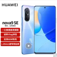 华为/HUAWEI nova9 SE 8GB+256GB 冰晶蓝 4G全网通 一亿像素超清摄影 创新Vlog体验 66W超级快充 华为手机