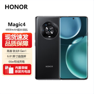荣耀(honor) Magic4 全网通版 12GB+256GB 亮黑 全新一代骁龙8 双曲屏设计 LTPO屏幕 潜望式长焦摄像头 7P广角主摄 移动联通电信5G全网通版手机