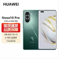 华为/HUAWEI nova10 Pro 256GB 绮境森林 前置6000万超广角镜头 100W超级快充Turbo 轻薄机身 星耀环设计 移动联通电信全网通手机