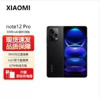 小米红米Redmi Note12 Pro 8GB+256GB 子夜黑 天玑1080 5G 120Hz高刷屏 5000W像素 67W快充手机