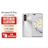 Hi nova10 Pro 8GB+128GB 10号色 全网5G 骁龙778G 6000万前像素 100W疾速快充 6.78英寸120Hz原彩屏 5G手机
