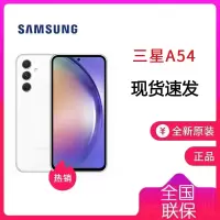 三星 SAMSUNG Galaxy A54 8GB+256GB 雪雾白 全新未激活 120Hz超顺滑全视屏 IP67级防尘防水 5000mAh长续航 5G手机