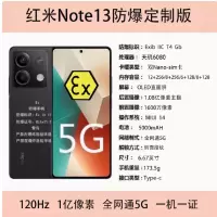 小米红米 note13 8+128G 防爆手机 化工厂加油站石油天然气药厂专用 全网通5G防爆巡检手机