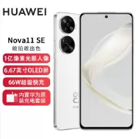华为nova11 SE 8GB+512GB 雪域白 骁龙680八核 全网4G 一亿像素光影人像 华为鸿蒙智能手机