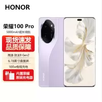 荣耀100 Pro 12GB+256GB 莫奈紫 单反机写真相机 50倍长焦光学防抖 第二代骁龙8旗舰芯片 流光四曲屏 100W超级快充 66W无线快充 5G手机