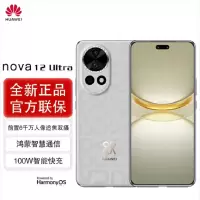 华为nova12 Ultra 烟云灰 512GB 昆仑玻璃 双向北斗卫星消息 100W快充 120Hz刷新率 前置6000万超广角拍照 华为手机
