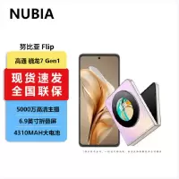 努比亚 Flip 12GB+512GB 香芋 骁龙7 Gen1芯 折叠屏手机手机
