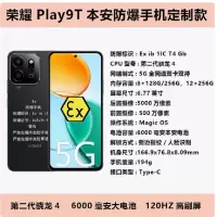 荣耀 Play9T 8+256G 防爆手机 化工厂加油站石油天然气药厂专用 全网通5G防爆巡检手机