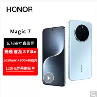 荣耀Magic7 天际蓝 12GB+512GB 骁龙8至尊版5G芯 100W快充 5650毫安海湖电池 防尘防水5G手机