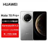 华为Mate70 Pro+ 金丝银锦 16GB+1TB 超清影像 5700毫安电池 100W快充 120Hz二代昆仑玻璃屏 支持卫星通话 防尘防水全网通手机