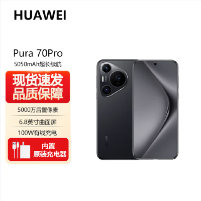 华为Pura 70 Pro 羽砂黑 12GB+512GB 新一代影像系统 100W超级快充 昆仑玻璃 120Hz刷新率 智能手机