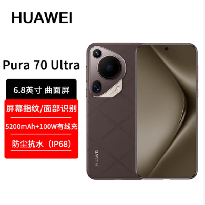 华为Pura 70 Ultra 摩卡棕 12GB+512GB 超聚光伸缩摄像头影像系统 100W超级快充 昆仑玻璃 120Hz刷新率 智能手机