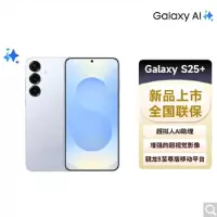 三星 Galaxy S25+ 12GB+512GB 骁龙8至尊版 AI拍照 冷川蓝 超拟人AI助理 翻译手机 游戏手机S25升级版