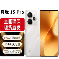 真我15 Pro 16G+512G 全新国行 144Hz天际屏 前后5000万超清三摄7000mAh超长电池 流光白 5G全网通
