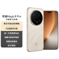 荣耀Magic8 Pro 16GB+1TB 旭日金砂 支持卫星消息 第五代骁龙8至尊版 120W快充 7200毫安大电池 防尘防水5G手机